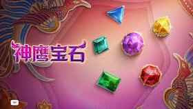 神鹰宝石游戏-快盈国际体育